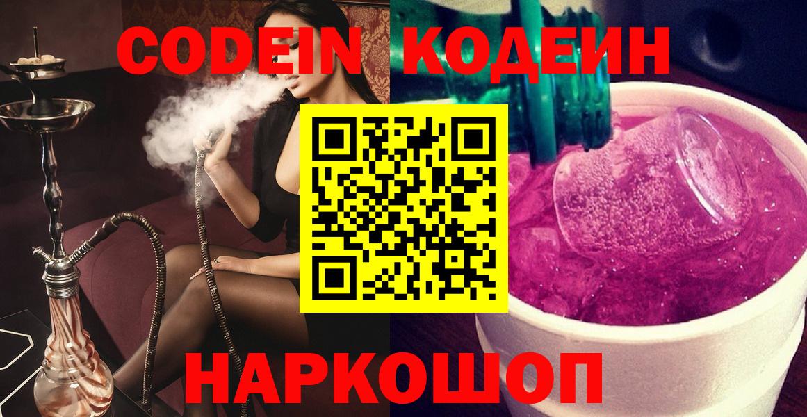 Электрогорск  Кодеиновый сироп Lean Purple Drank  Вход с VPN  Кодеин напиток Lean (лин) 